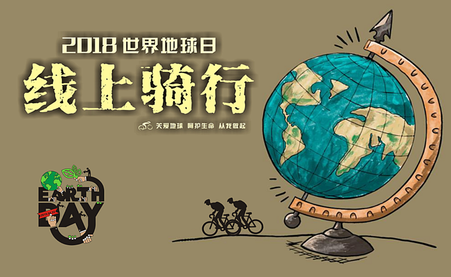 2018 世界地球日线上骑行赛