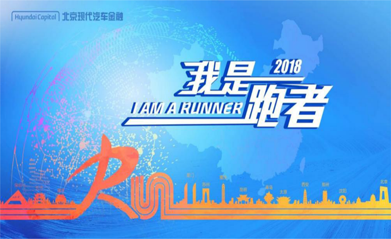 2018北京现代汽车金融我是跑者10公里跑-长沙站