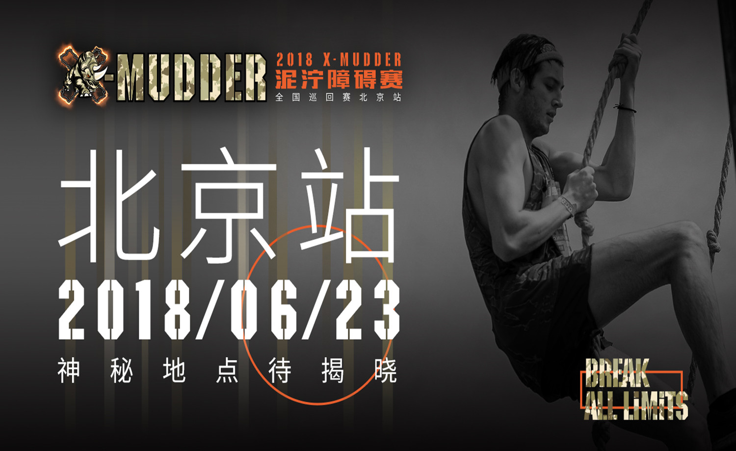 2018 X-Mudder泥泞障碍赛全国巡回赛-北京站