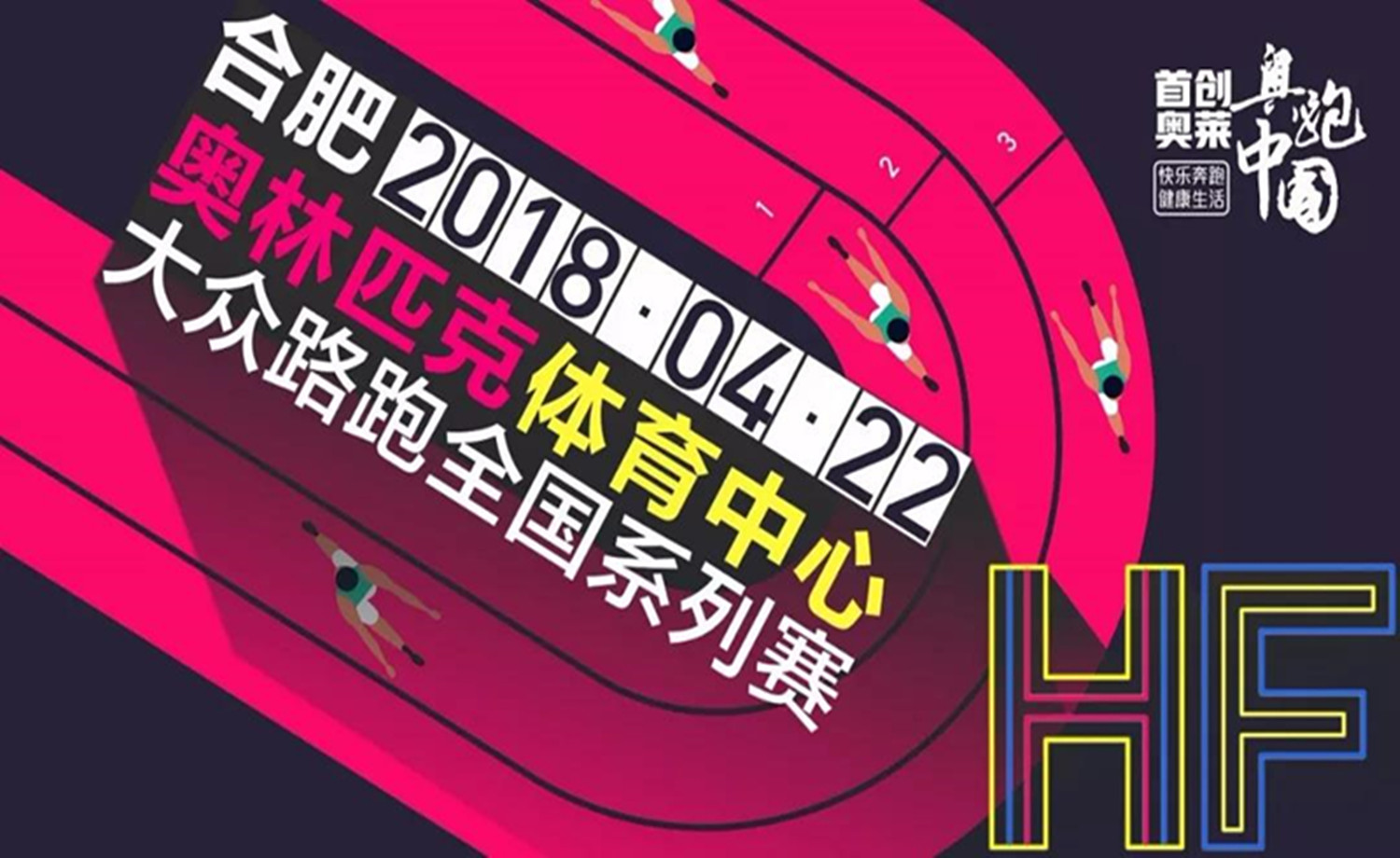 2018首创奥莱·奥跑中国·合肥站