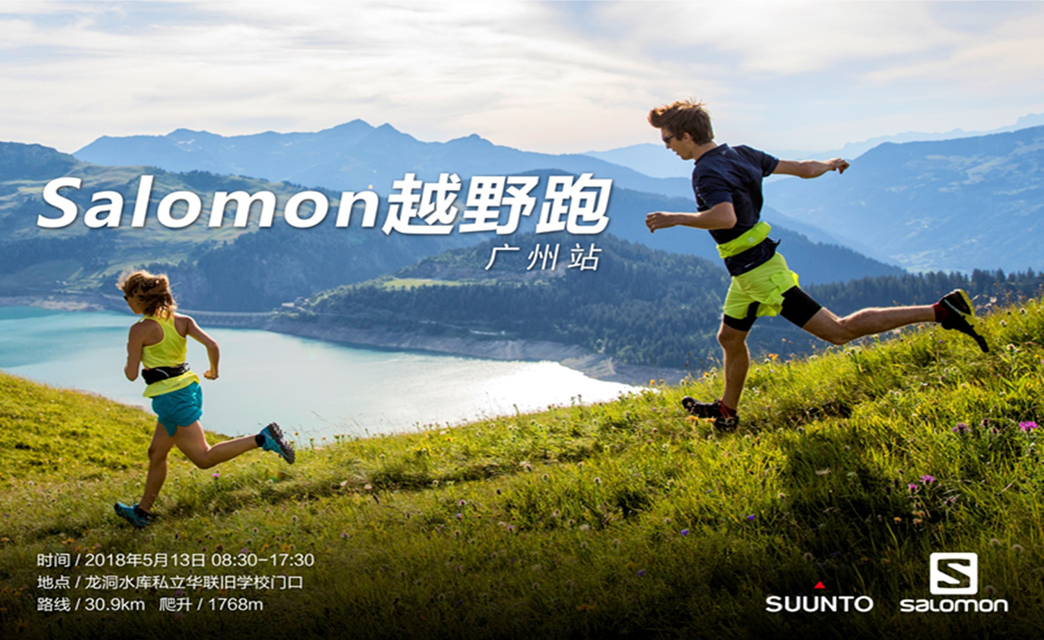 2018 Salomon广州30KM-广州百公里系列赛