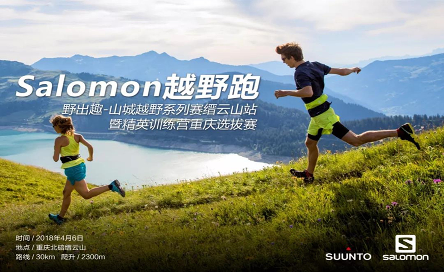 Salomon越野跑精英训练营重庆选拔赛暨山城越野系列赛缙云山站