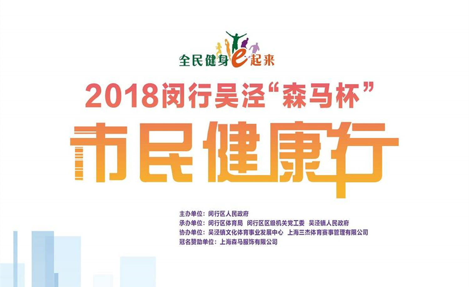 2018闵行吴泾“森马杯“市民健康行
