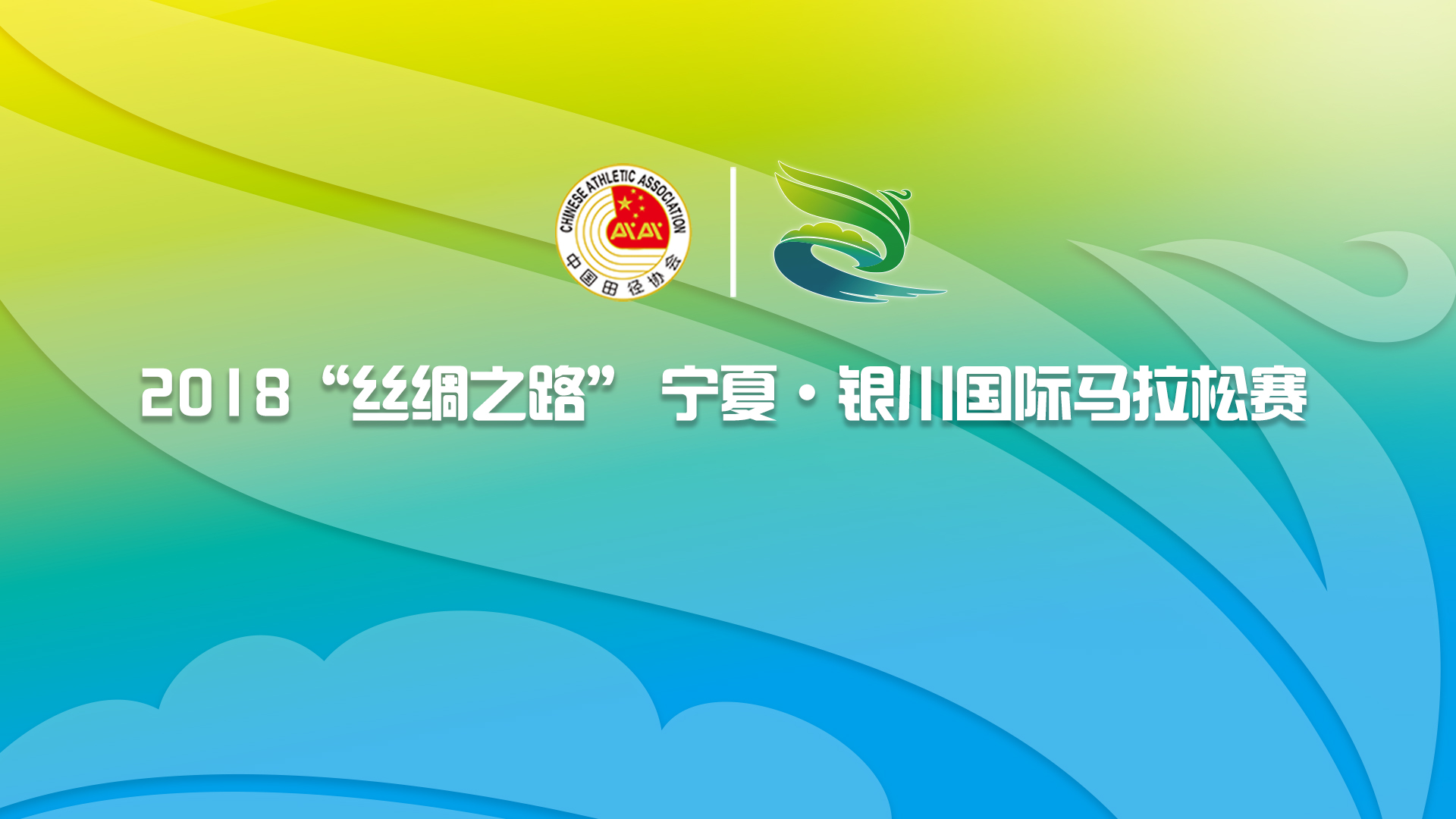 2018“丝绸之路”宁夏·银川国际马拉松赛