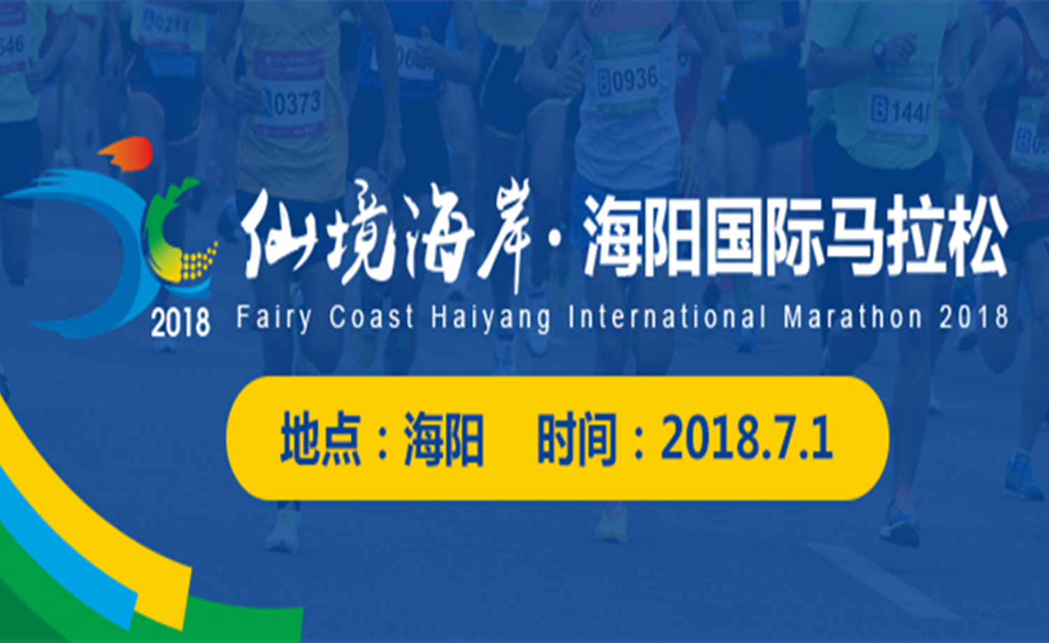 2018仙境海岸·海阳国际马拉松赛