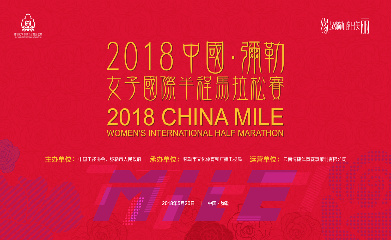 2018中国弥勒·女子国际半程马拉松赛