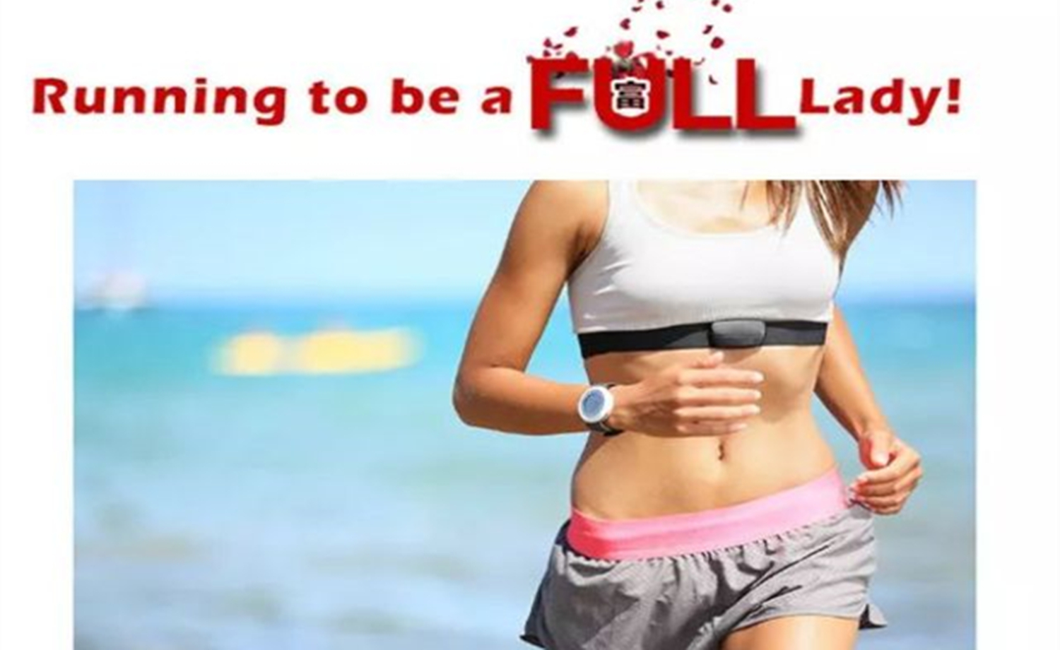 Running To Be A Full Lady！“富”女节线上跑