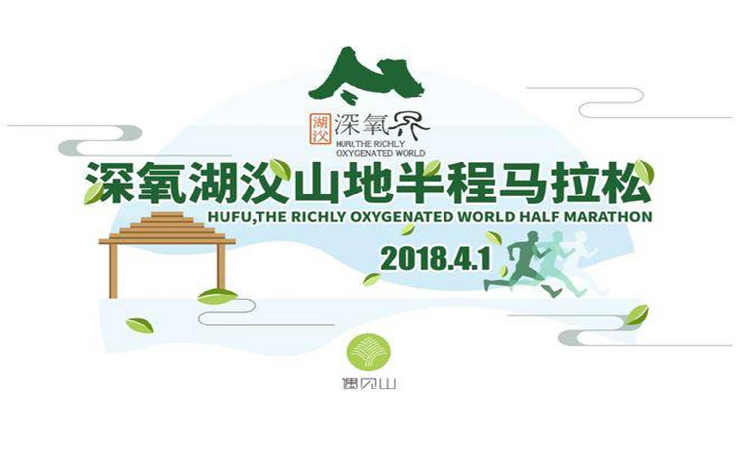 2018 深氧湖滏山地半程马拉松