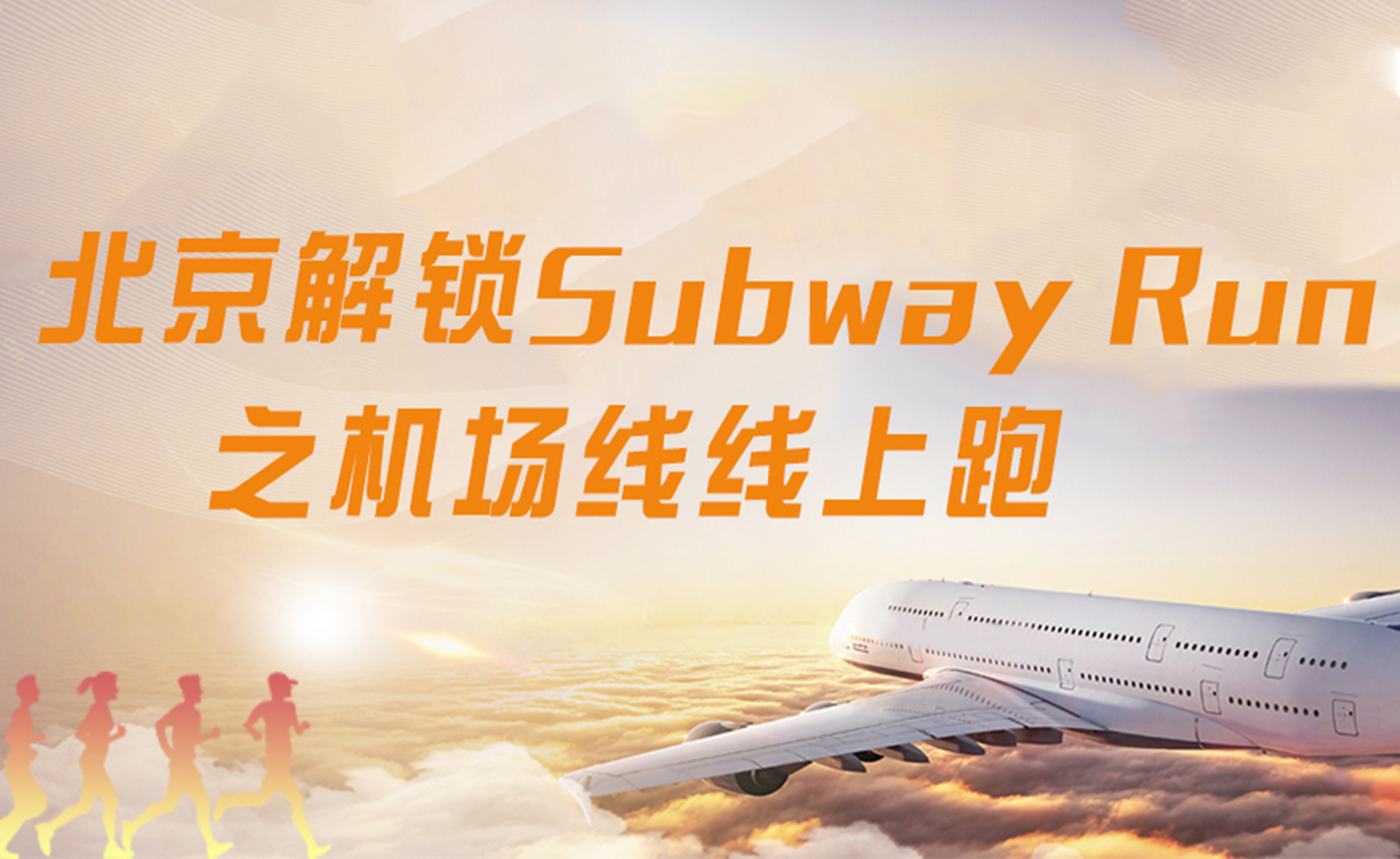 《北京解锁Subway Run》之机场线 线上跑