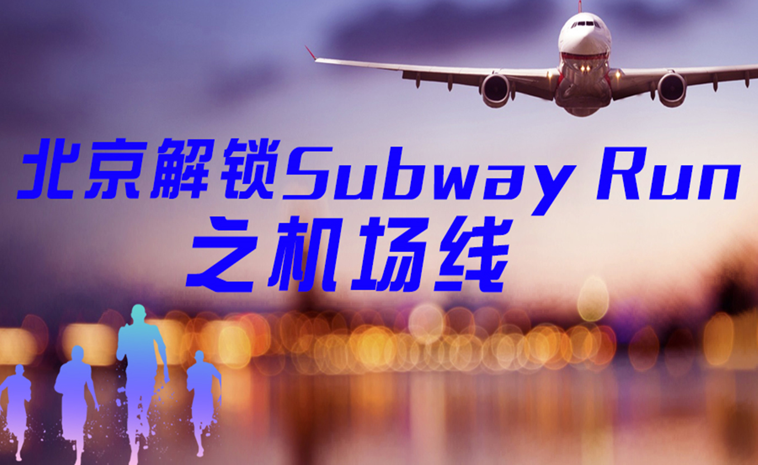《北京解锁Subway Run》之机场线