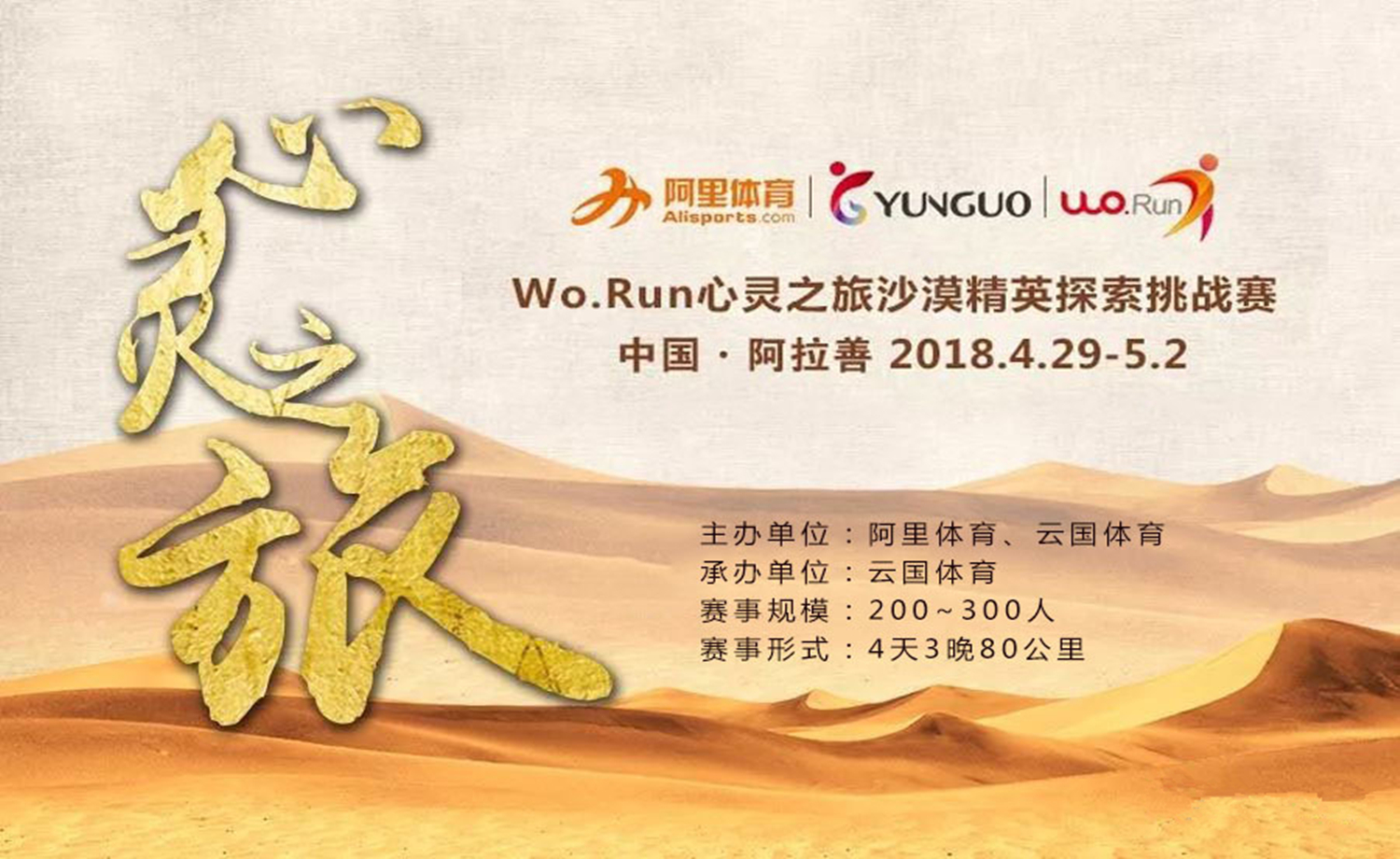 Wo.Run心灵之旅沙漠精英探索挑战赛
