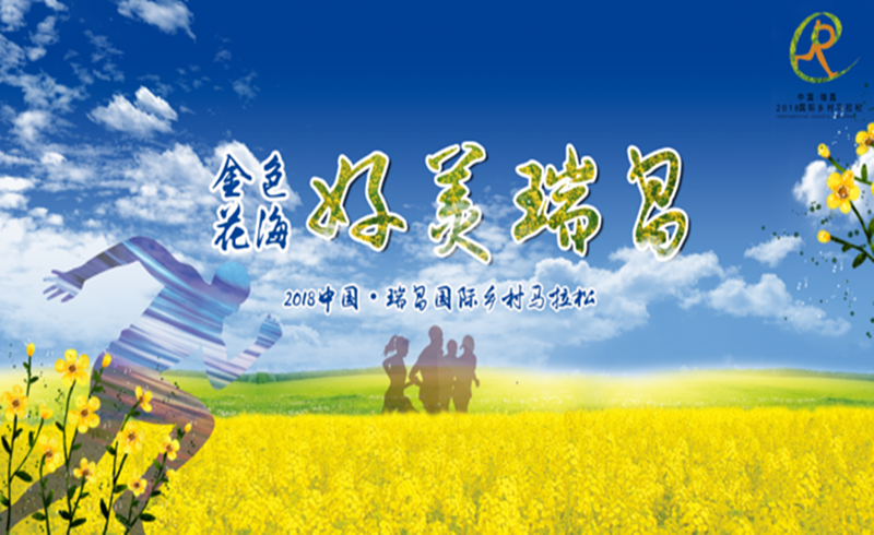 2018 中国·瑞昌国际乡村马拉松