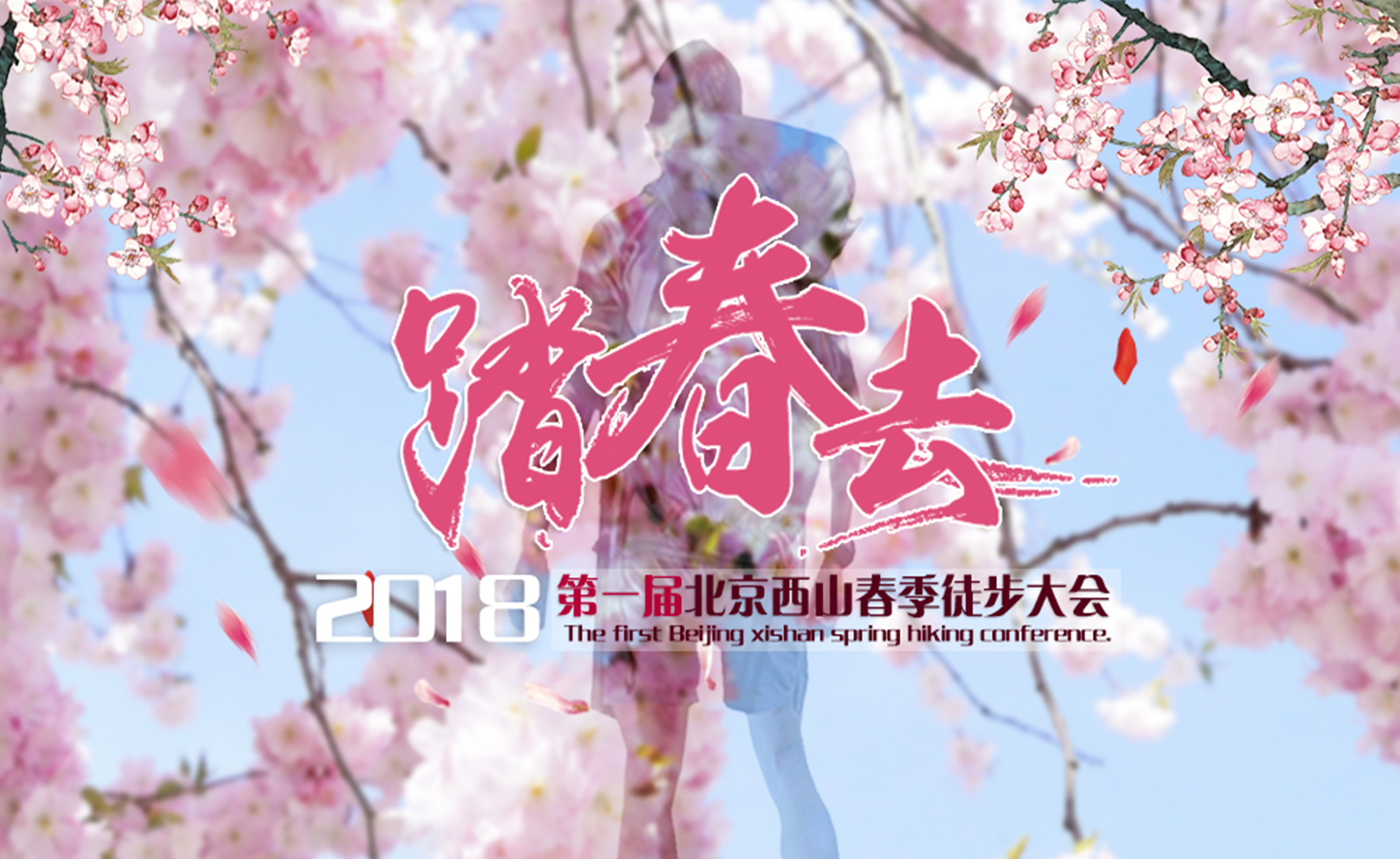 2018第一届北京西山春季徒步大会