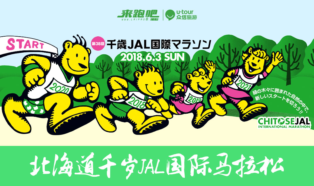 2018年北海道千岁JAL国际马拉松 北海道休闲乐跑半自由行5日