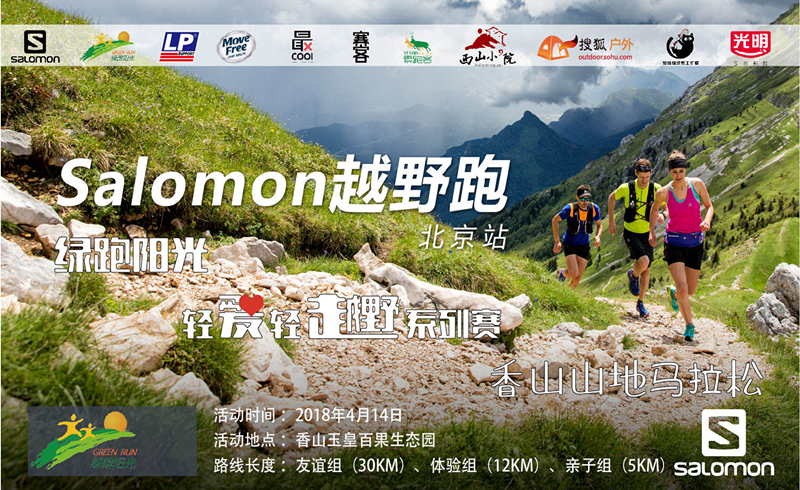 香山山地马拉松绿跑阳光轻爱轻越野系列赛 第六十二期