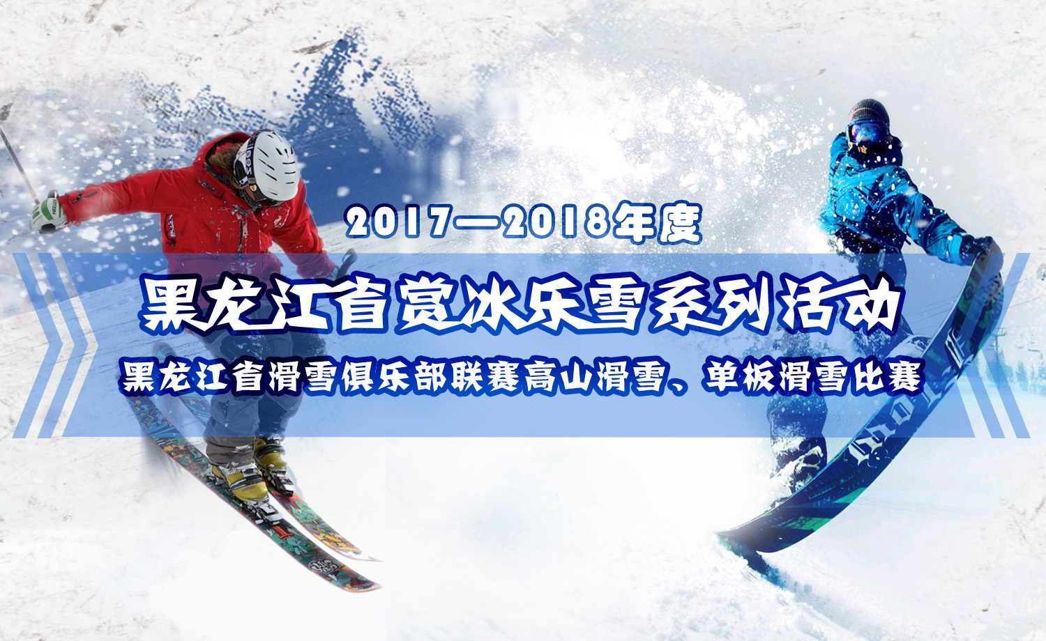 2017—2018年度黑龙江省赏冰乐雪系列活动——黑龙江省滑雪俱乐部联赛高山滑雪、单板滑雪比赛