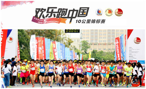 2018欢乐跑中国10公里锦标赛（厦门站）