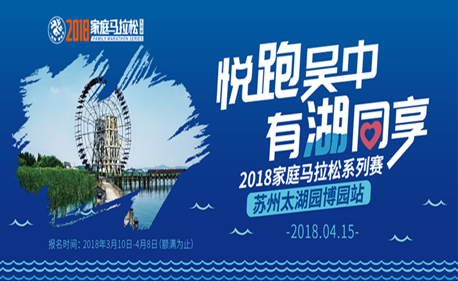 2018家庭马拉松系列赛.苏州太湖园博园站