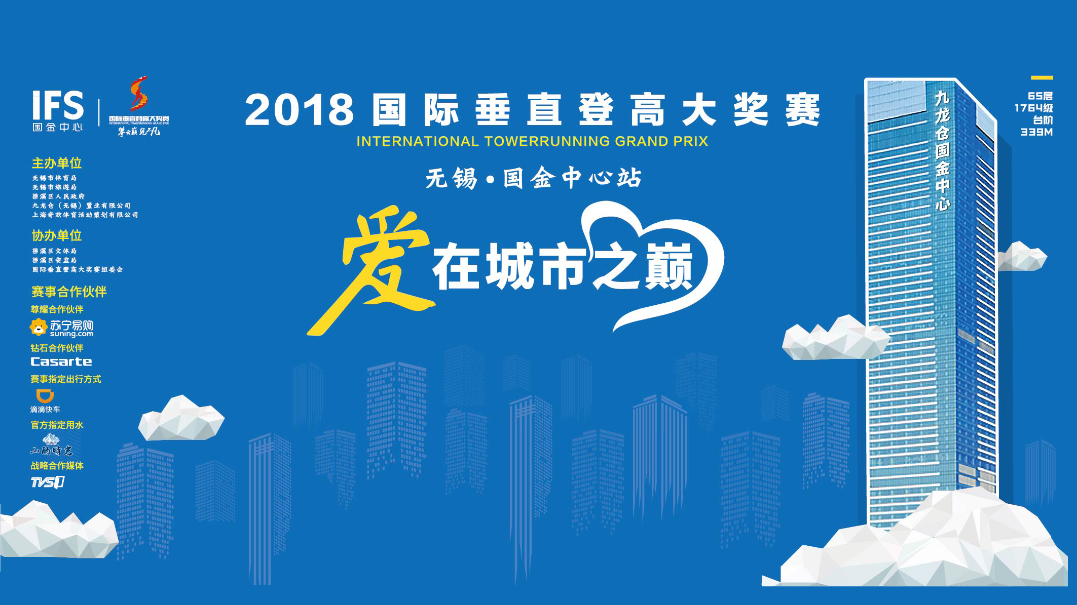 爱在锡城之巅 2018国际垂直登高大奖赛无锡国金中心站