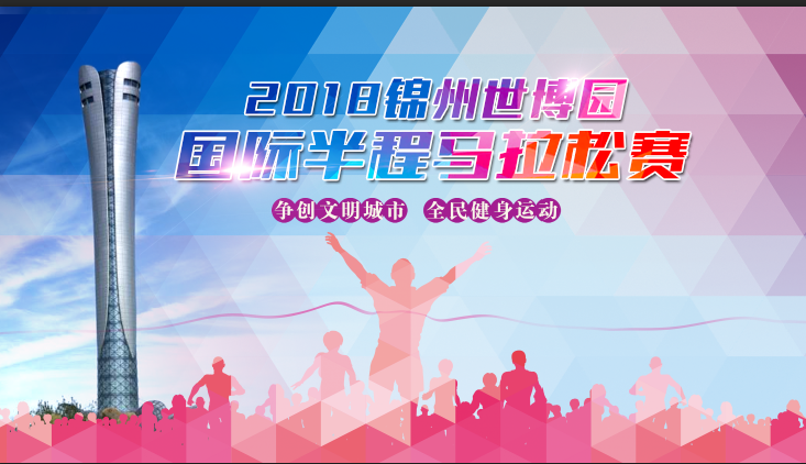 2018锦州世博园首届国际半程马拉松