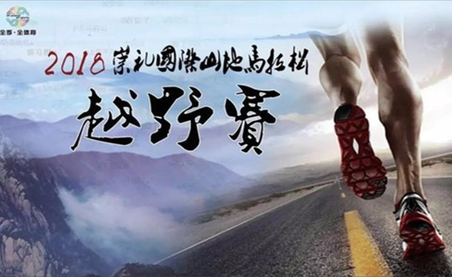 2018第四届中国崇礼国际山地马拉松越野挑战赛