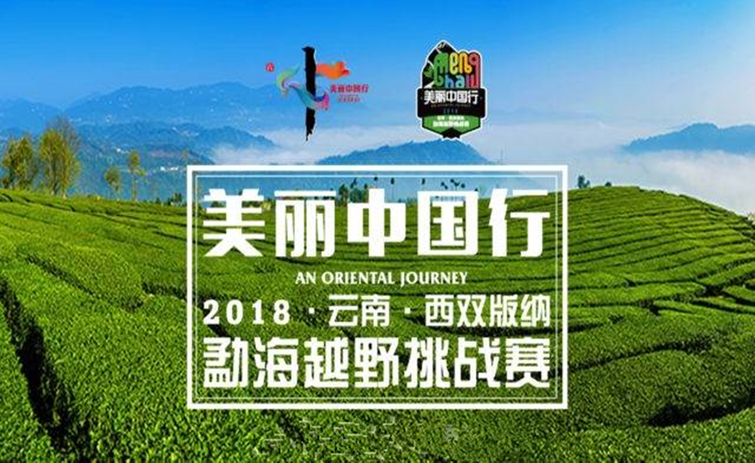 美丽中国行︱2018西双版纳勐海越野挑战赛