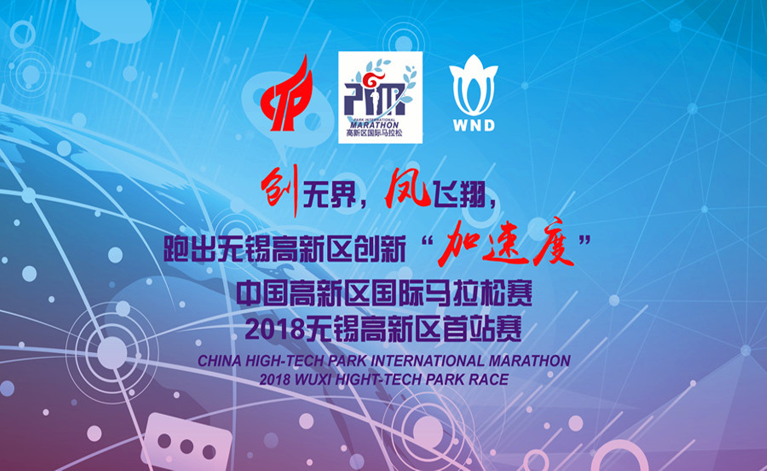 中国高新区国际马拉松赛2018无锡高新区首站赛