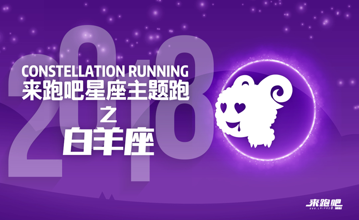 2018来跑吧星座主题跑之白羊座线上跑