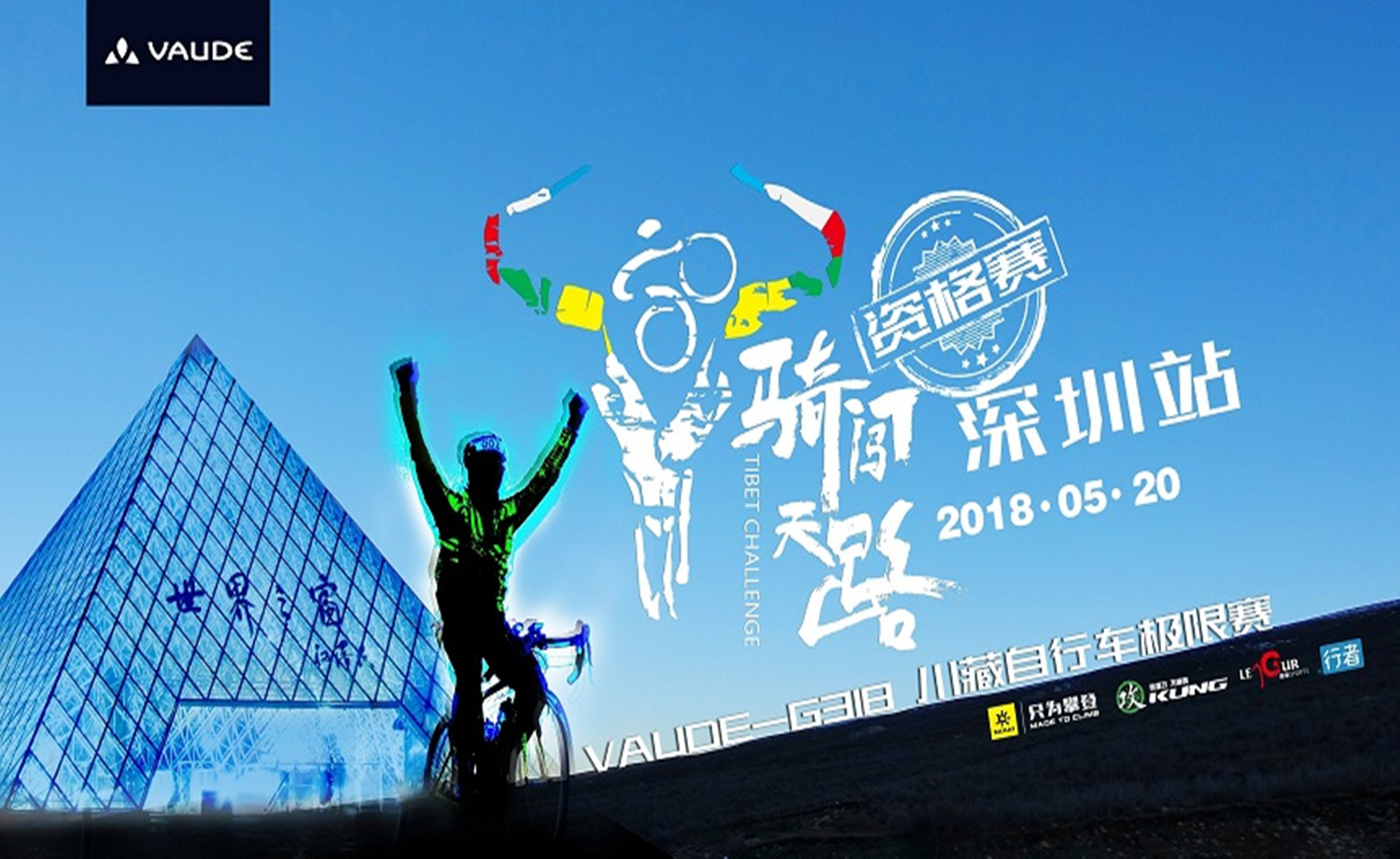 骑闯天路资格赛.深圳站