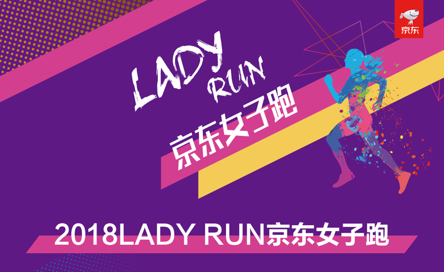 2018 LADY RUN 京东女子跑（昆明站、烟台站、抚顺站）