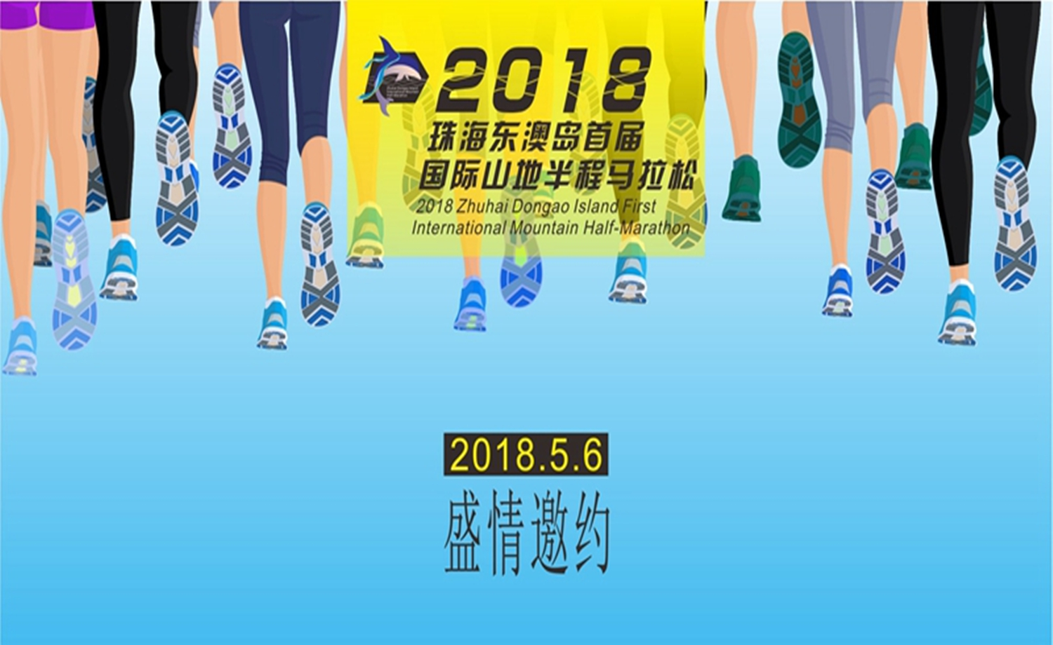 2018珠海东澳岛首届国际山地半程马拉松