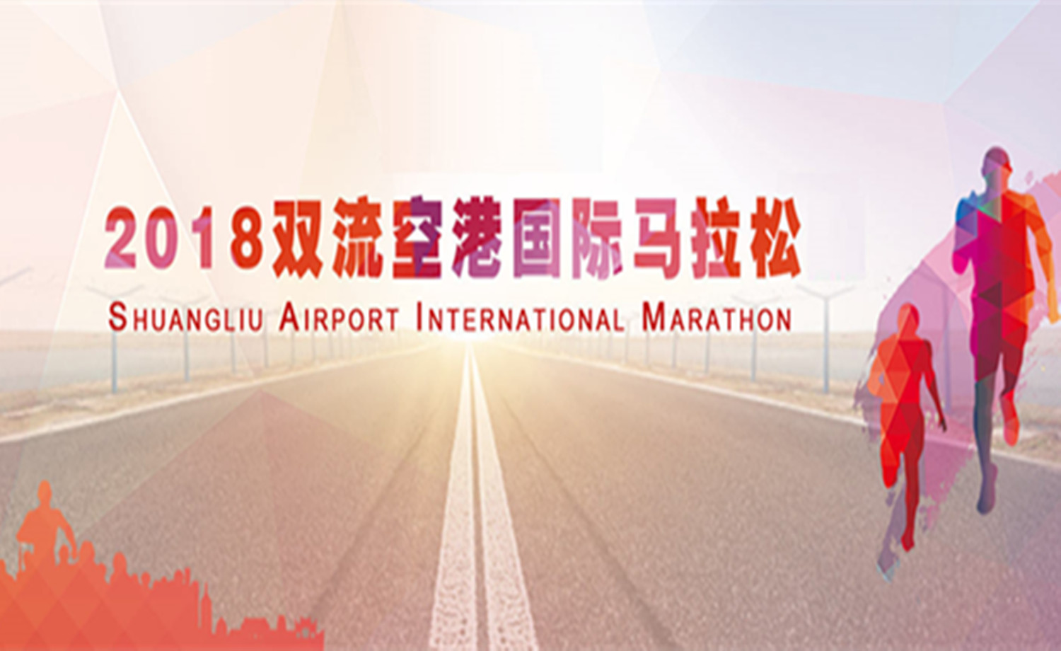 2018双流空港国际马拉松赛