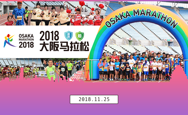 2018年大阪马拉松·四天三晚套餐