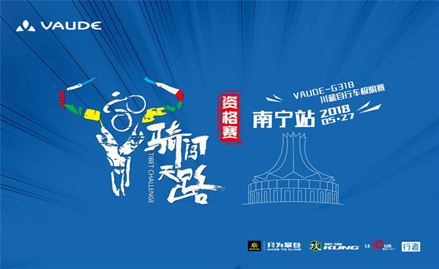 2018VAUDE骑闯天路资格赛·南宁站