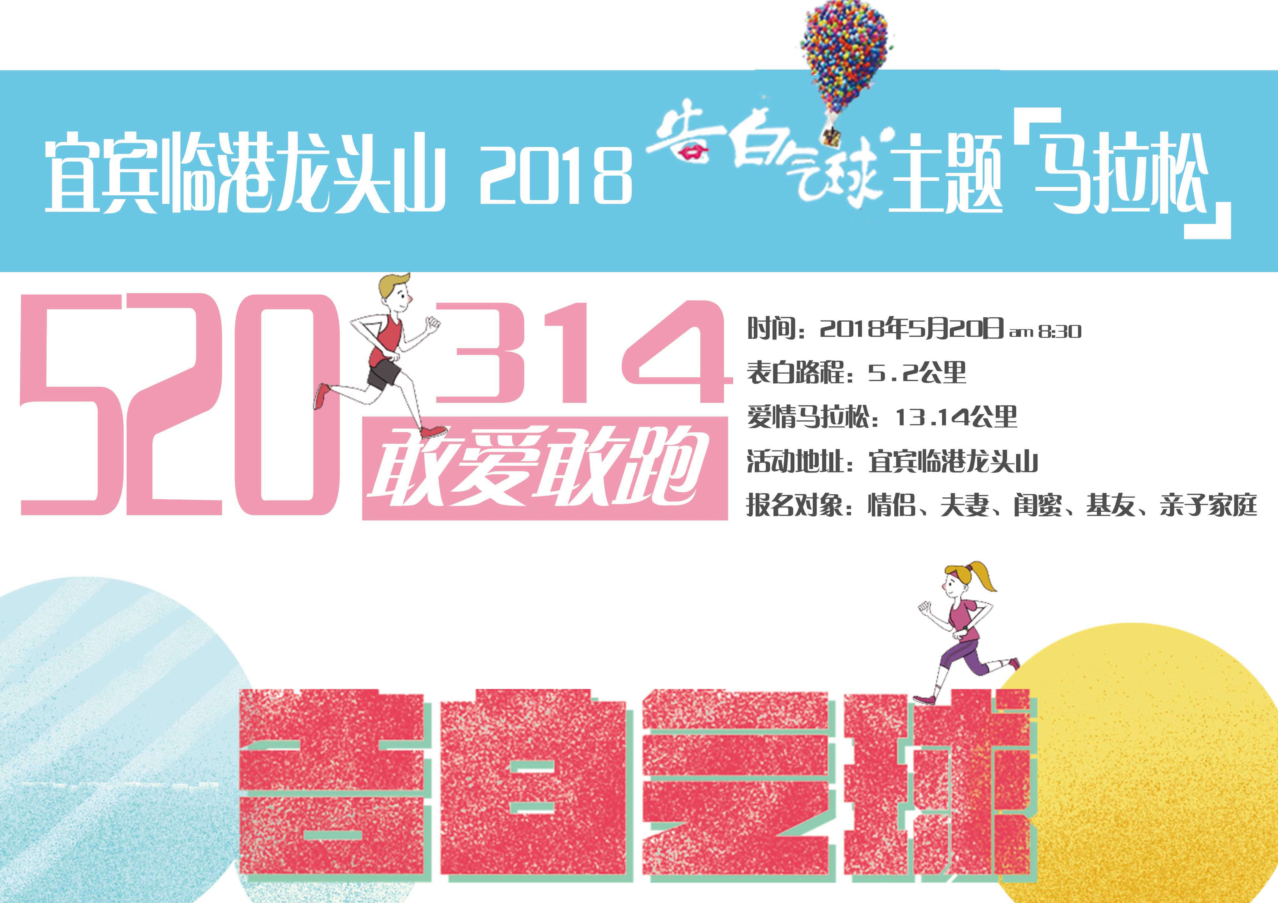 2018宜宾临港龙头山 第一届520”告白气球“主题马拉松