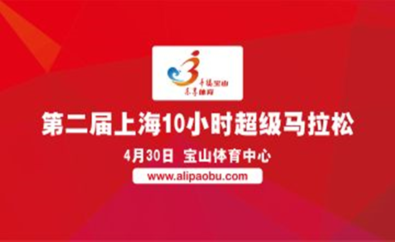 第二届上海10小时超级马拉松比赛