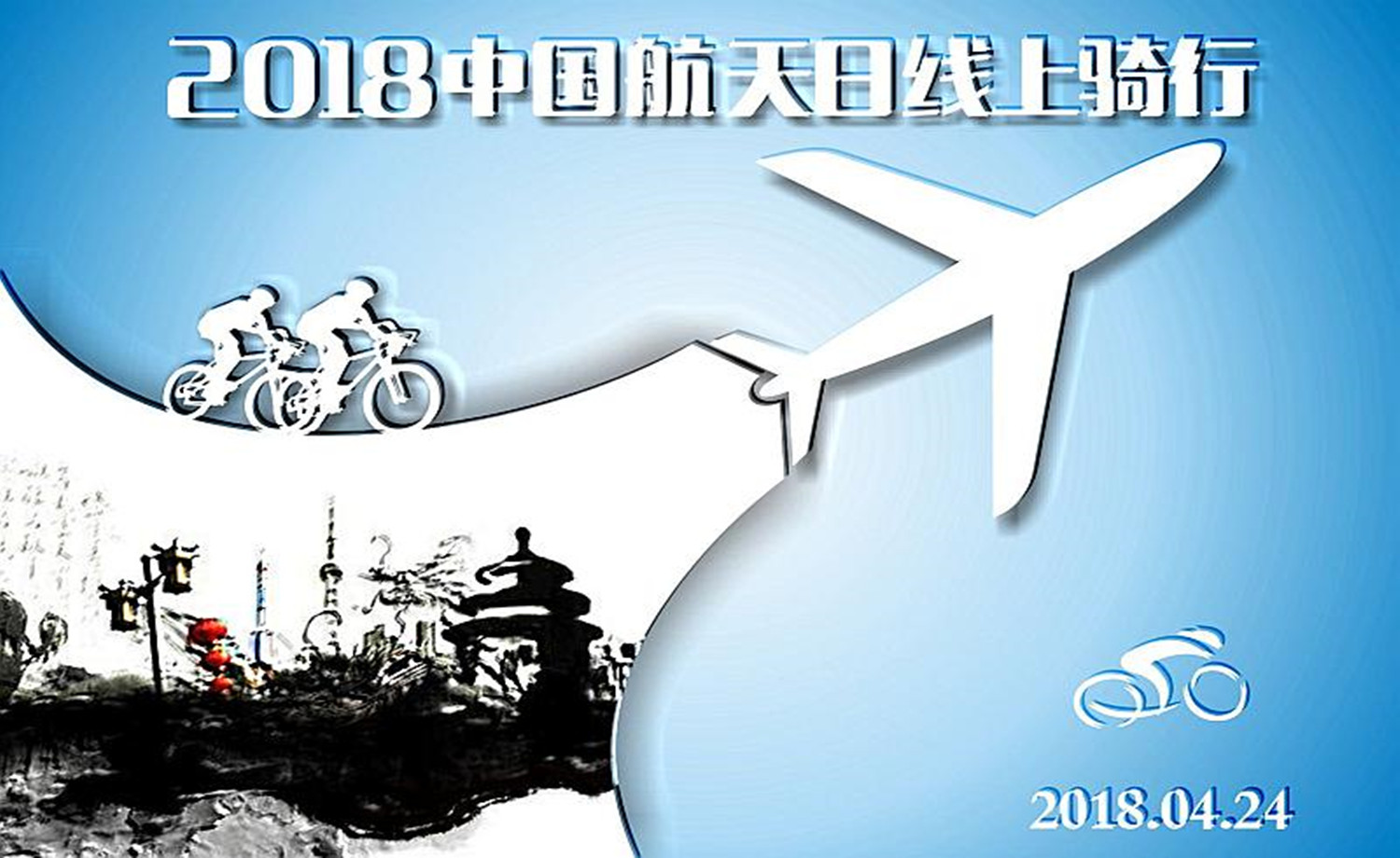 2018 中国航天日线上骑行赛