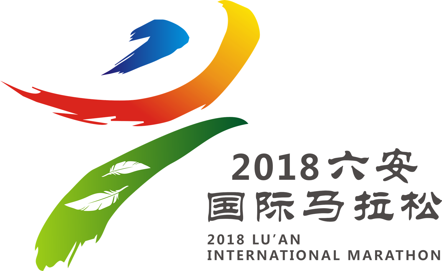 2018六安国际马拉松