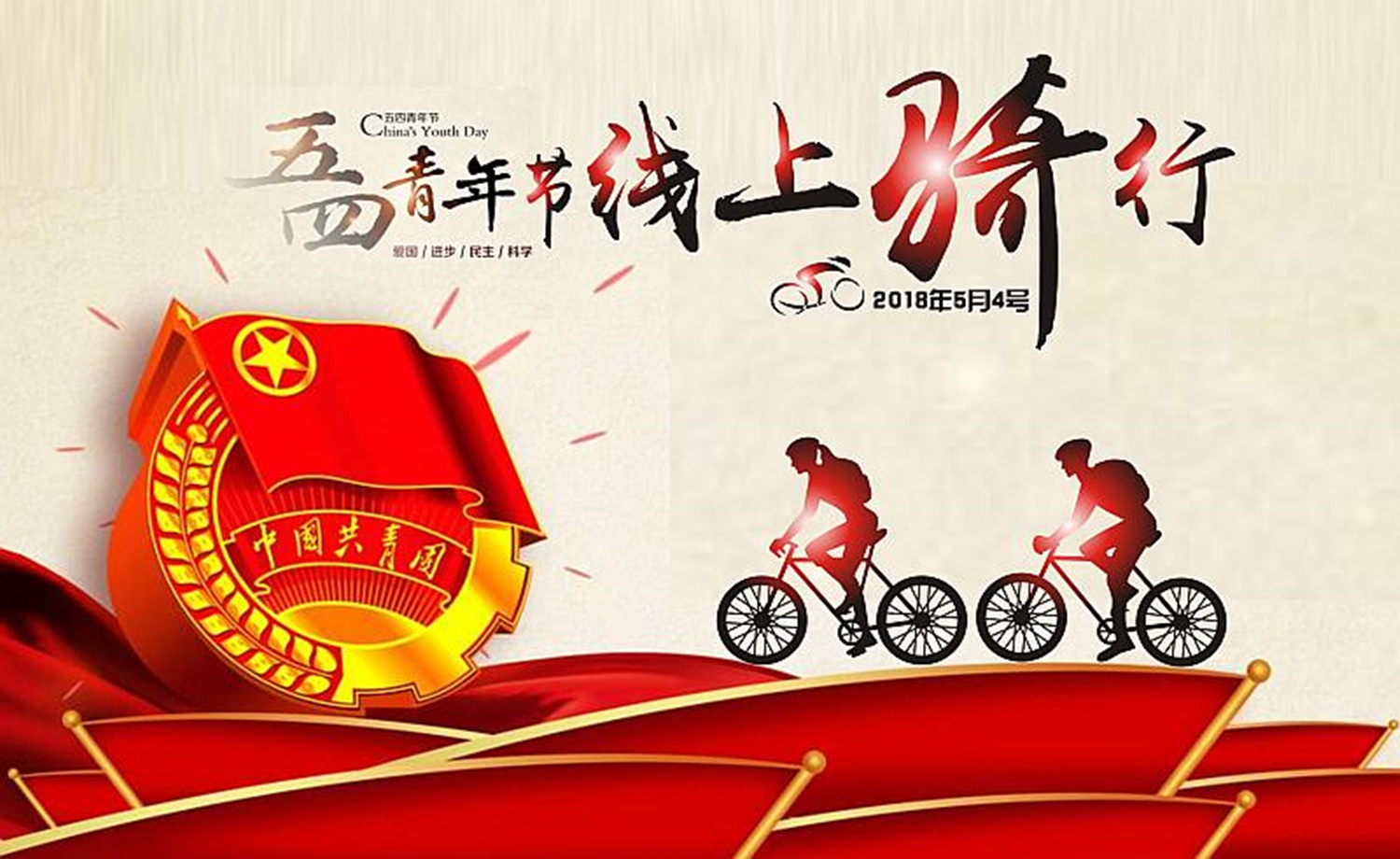 2018 五四青年节线上骑行赛