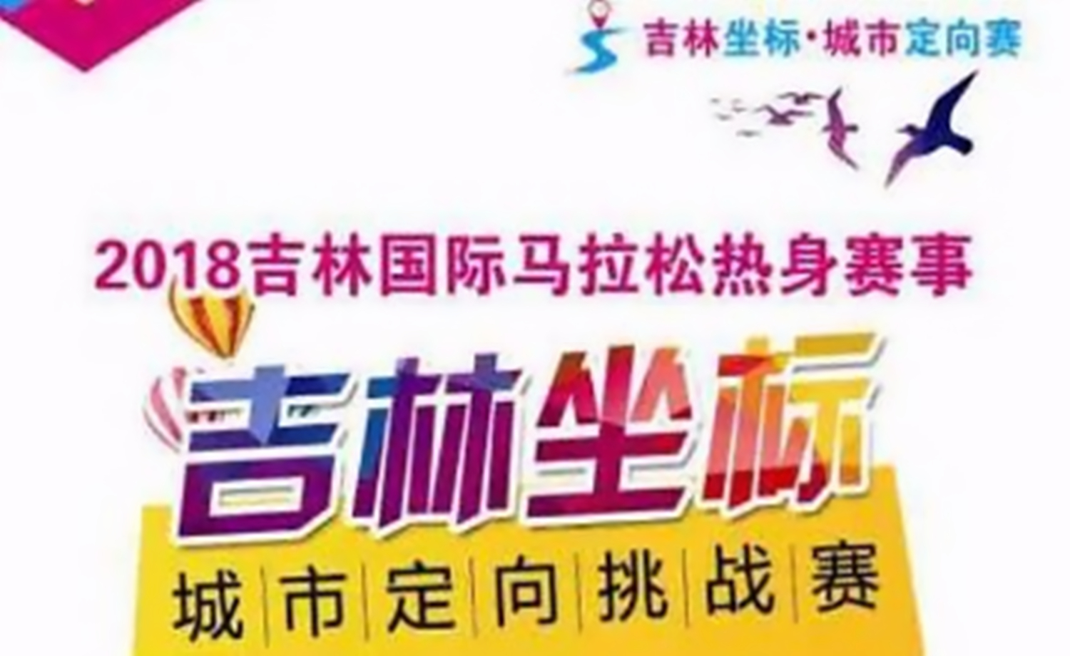 2018吉林市坐标城市定向赛