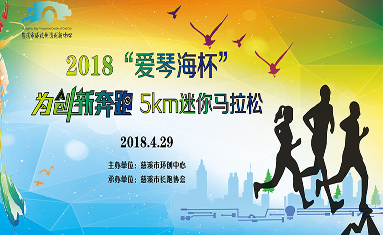 2018慈溪森林公园迷你马拉松