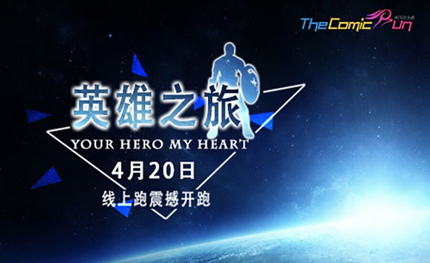 英雄之旅·Your hero my heart·线上跑