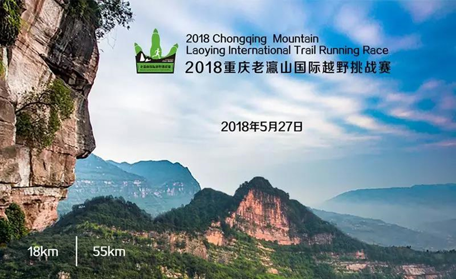 2018重庆老瀛山国际越野挑战赛