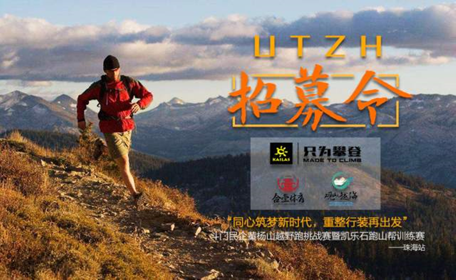 2018凯乐石跑山帮训练赛珠海站