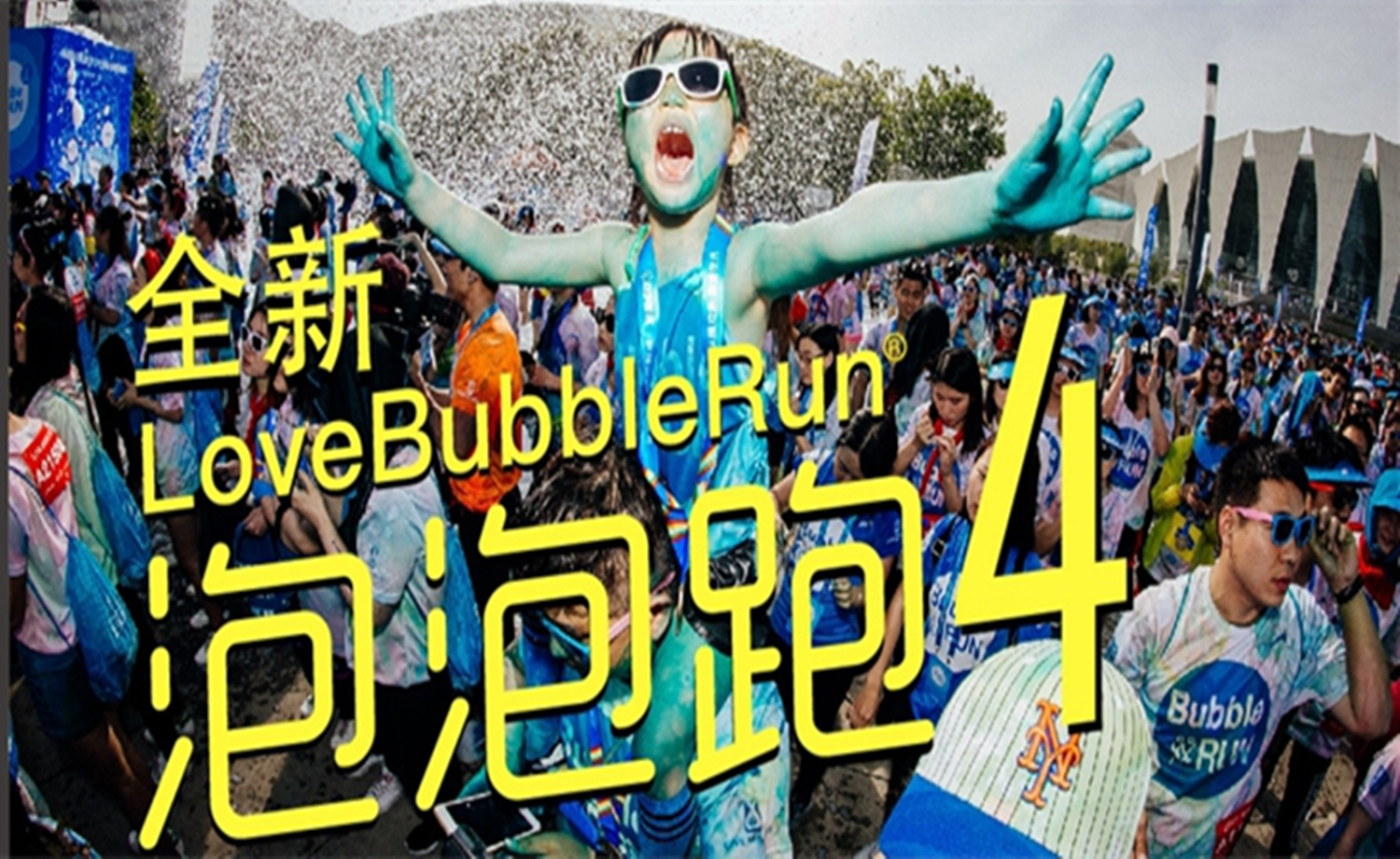 LoveBubbleRun 2018泡泡跑-沈阳站