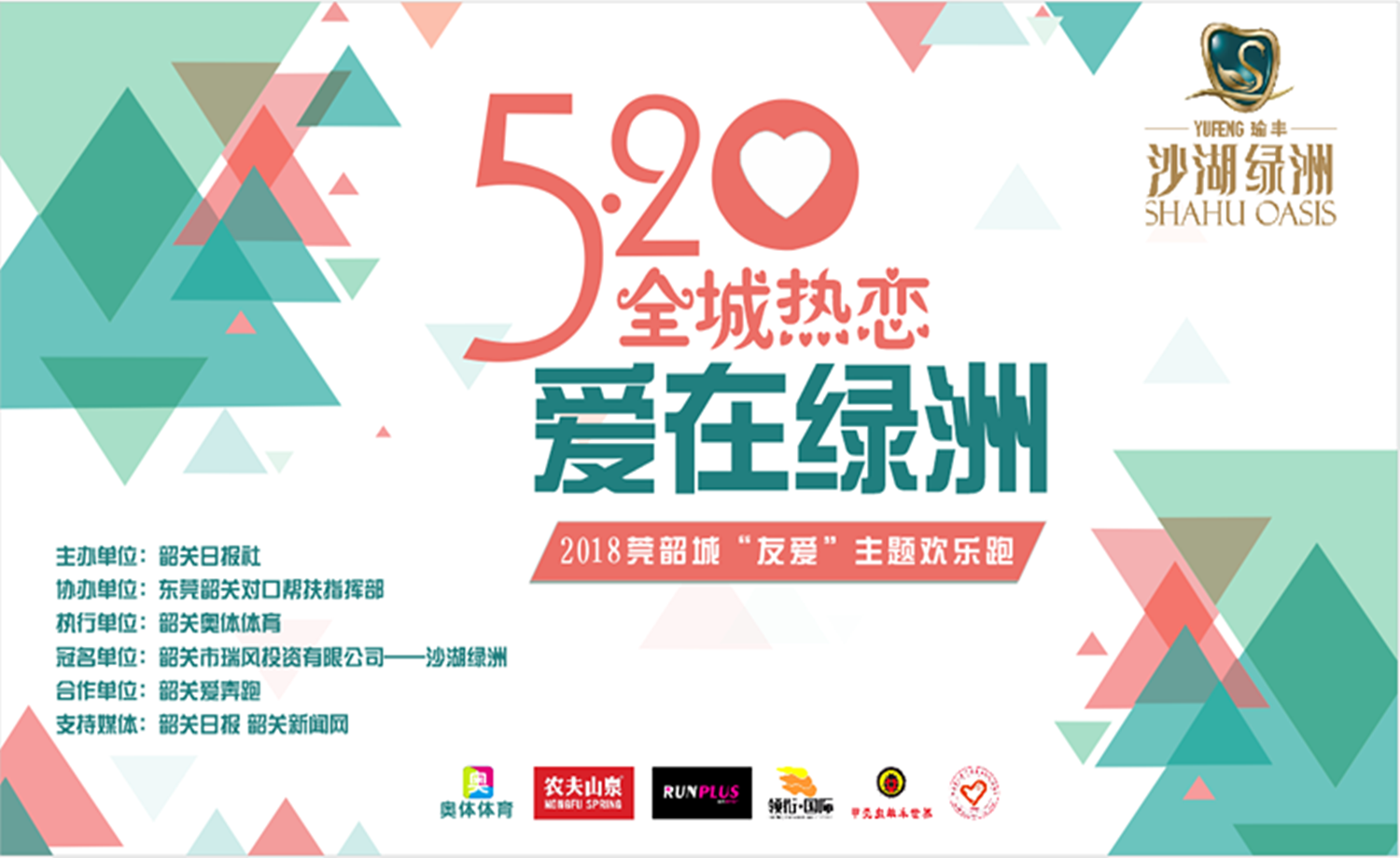 恋上一座城 爱上一个人 520全城热恋欢乐跑