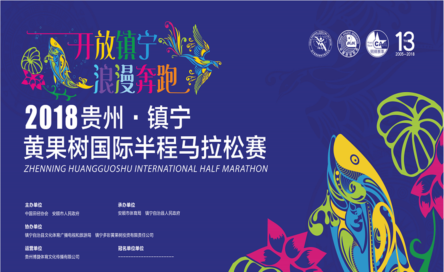 2018贵州·镇宁黄果树国际半程马拉松赛
