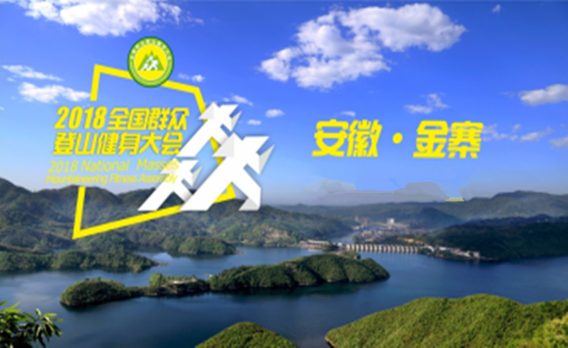 2018全国群众登山健身大会 安徽·金寨