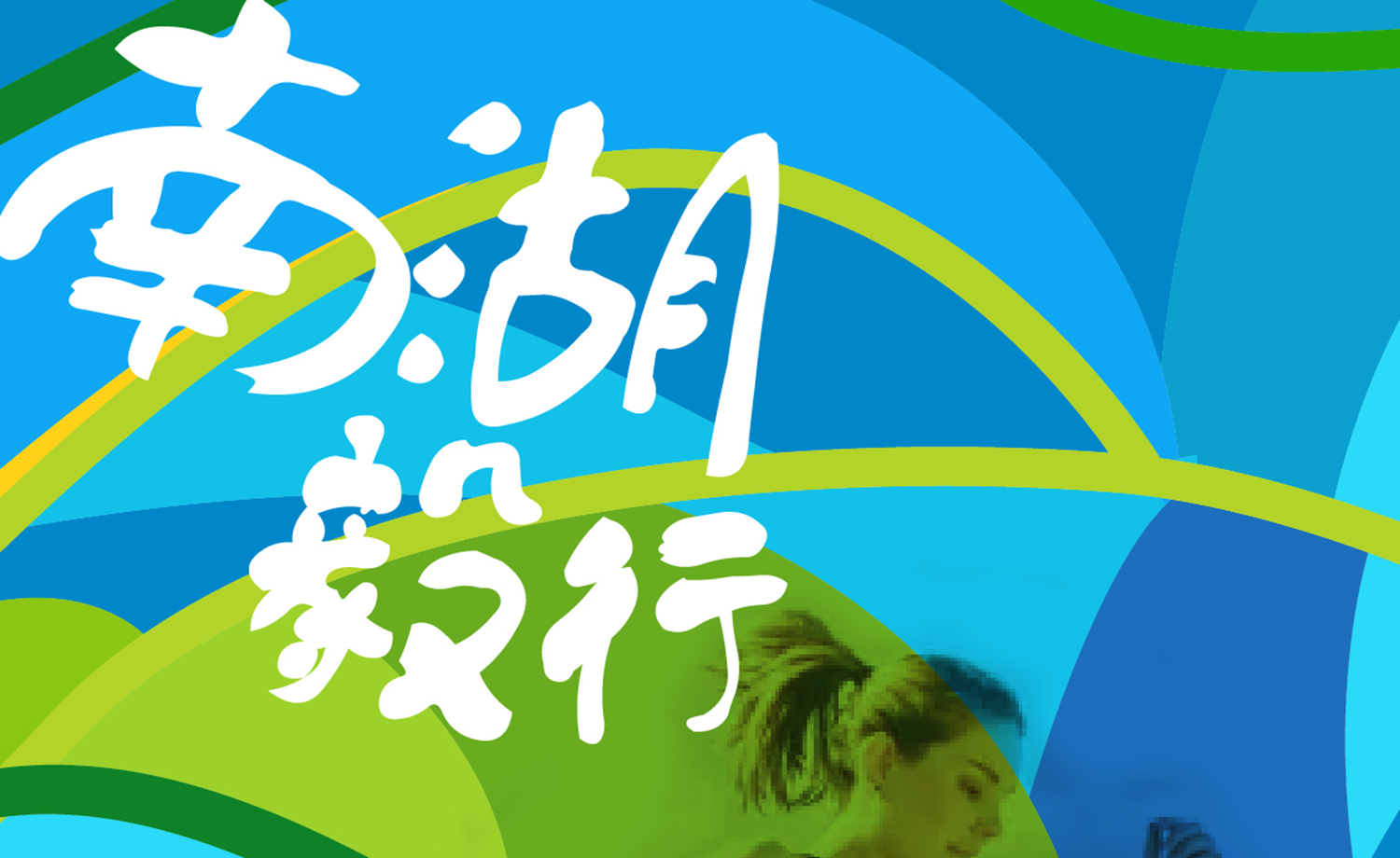2018岳阳首届南湖毅行徒步大会