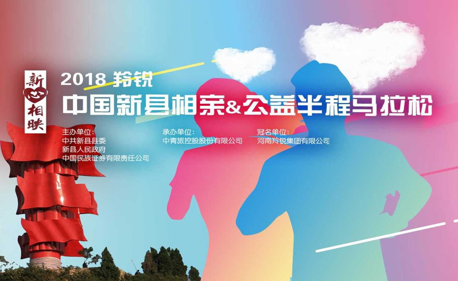 2018羚锐·中国新县相亲&公益半程马拉松